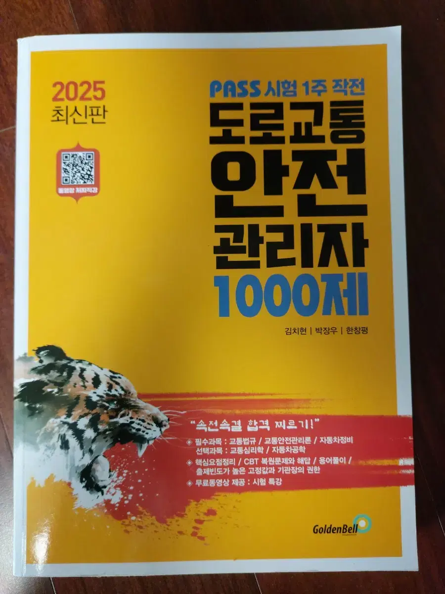 2025 골든벨 도로교통안전관리자 1000제 (도교안)